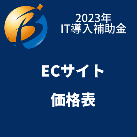 2023年IT導入補助金ECサイト価格表