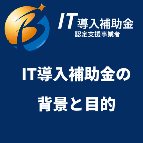 IT導入補助金の背景と目的