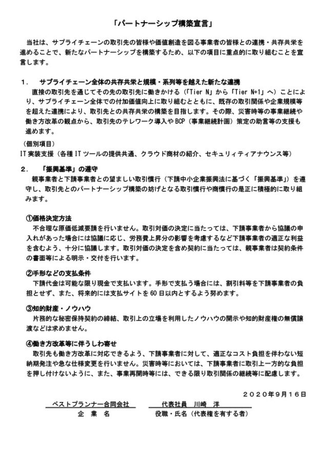 パートナーシップ構築宣言