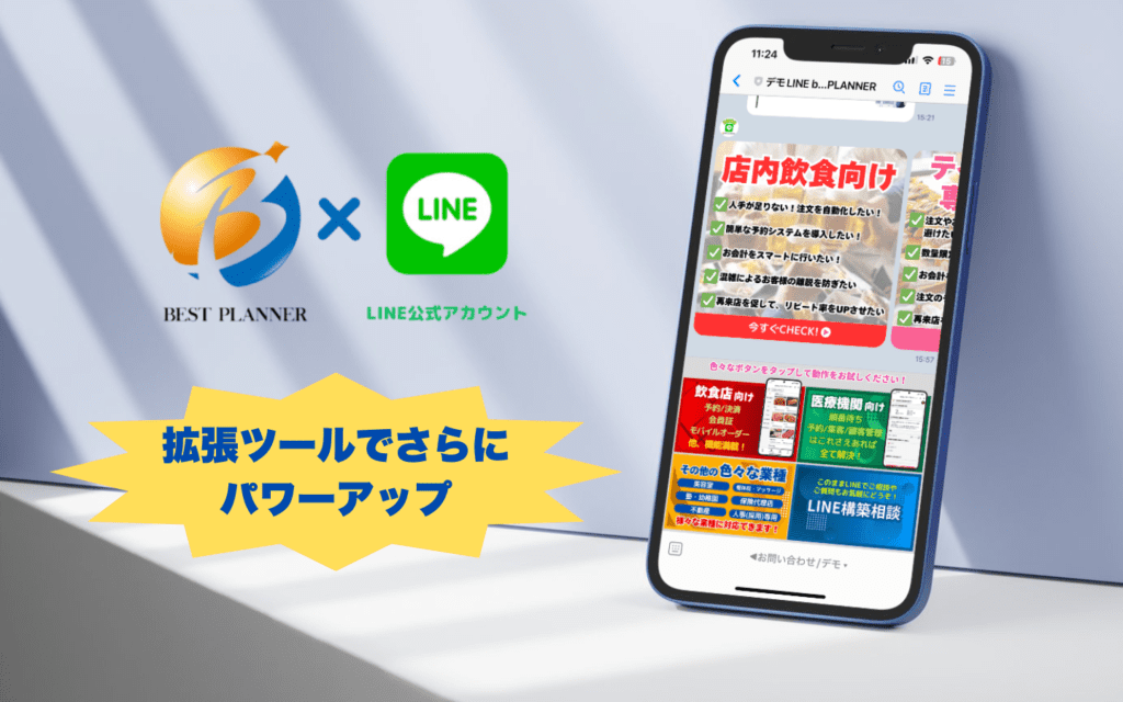 ベストプランナー×LINE