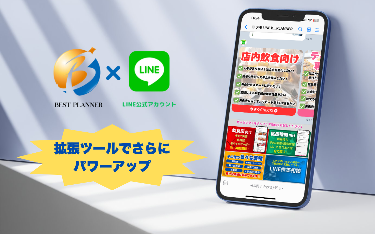 ベストプランナー×LINE