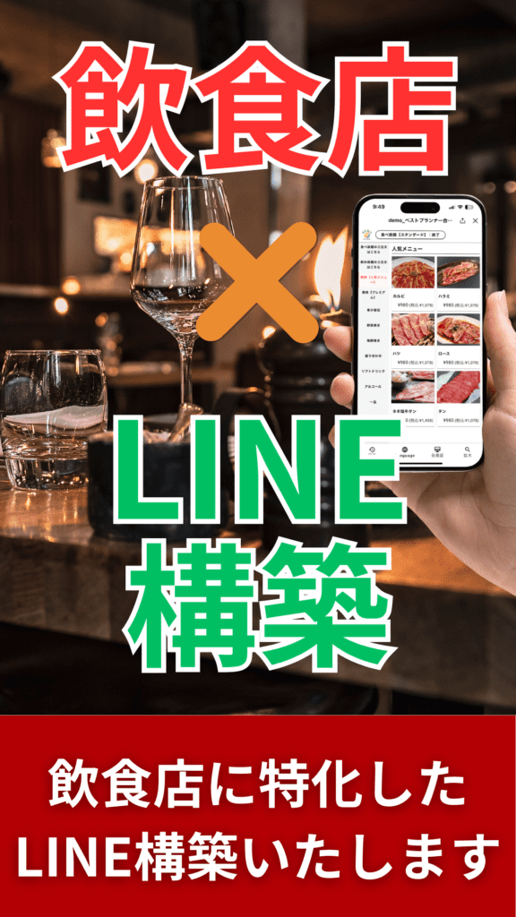 飲食店×LINE（SP用）