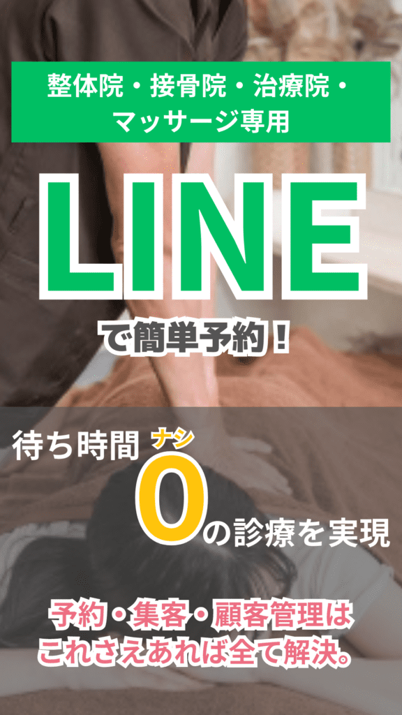 整体院・接骨院・治療院・マッサージ専用LINE構築 | 埼玉のIT参謀