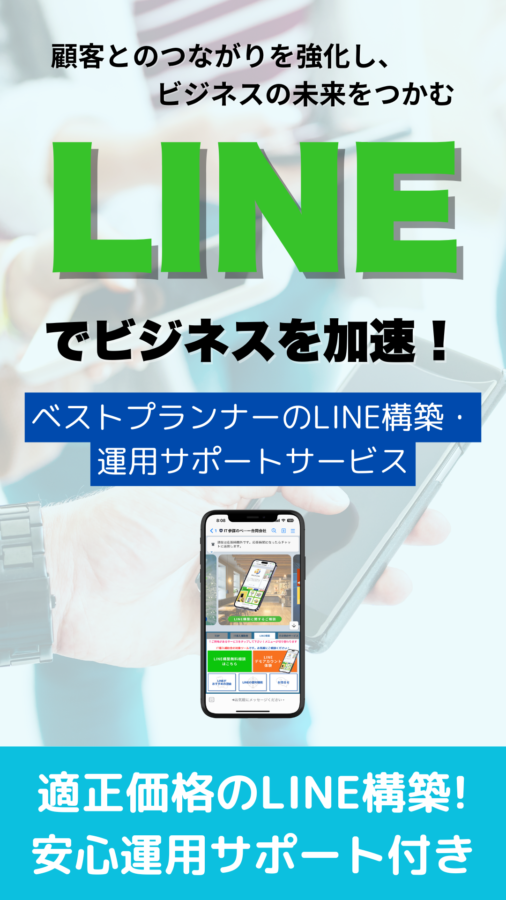 ☆LINEをビジネスで活用しよう！ホームページのようなLINE公式アカウント構築 | 埼玉のIT参謀