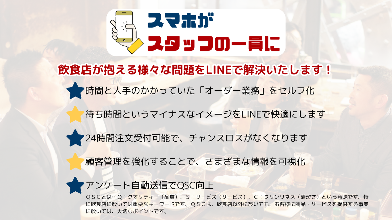 飲食店×LINE解決