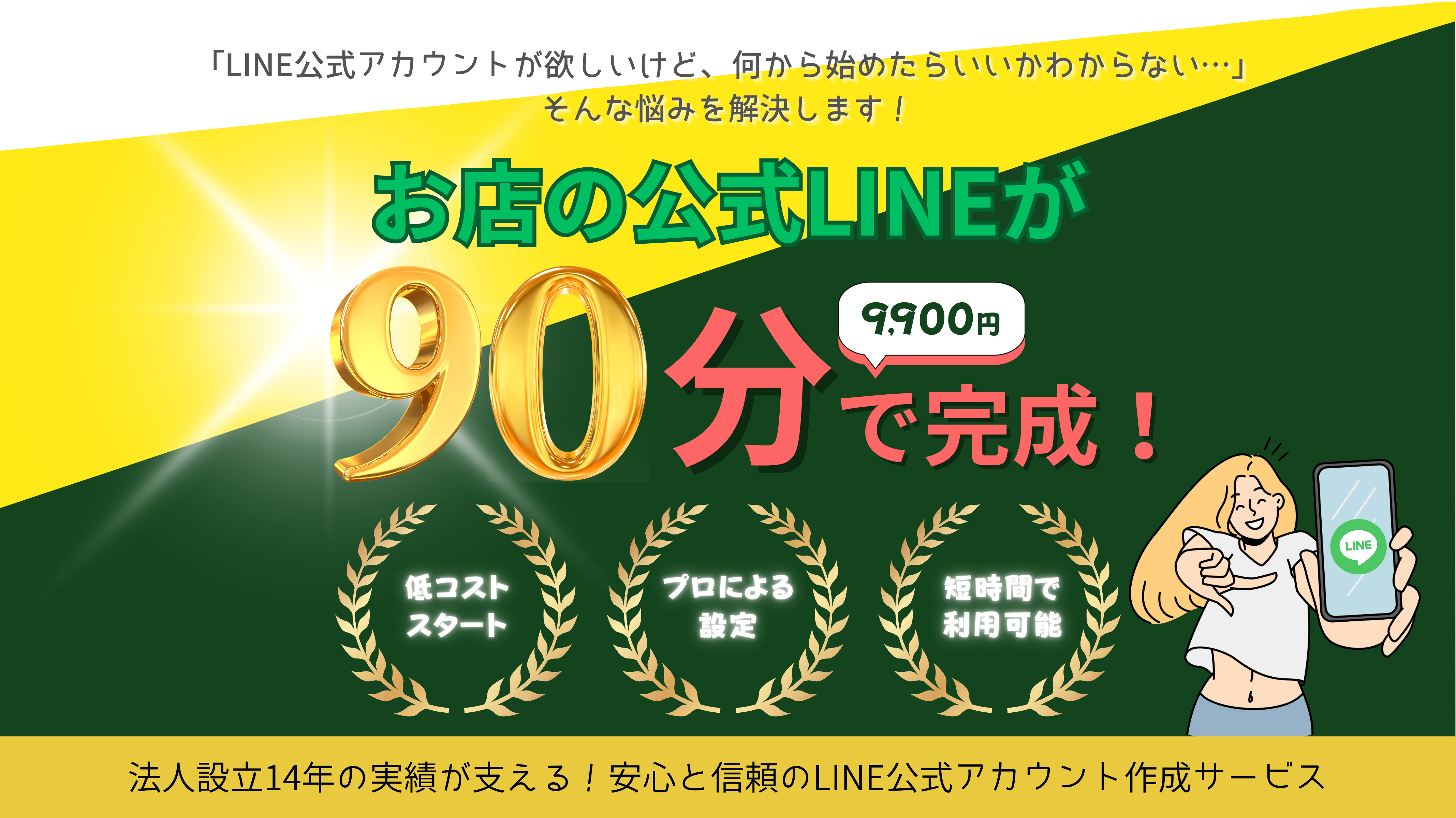 公式LINEを90分9900円で作成しますTOPPC