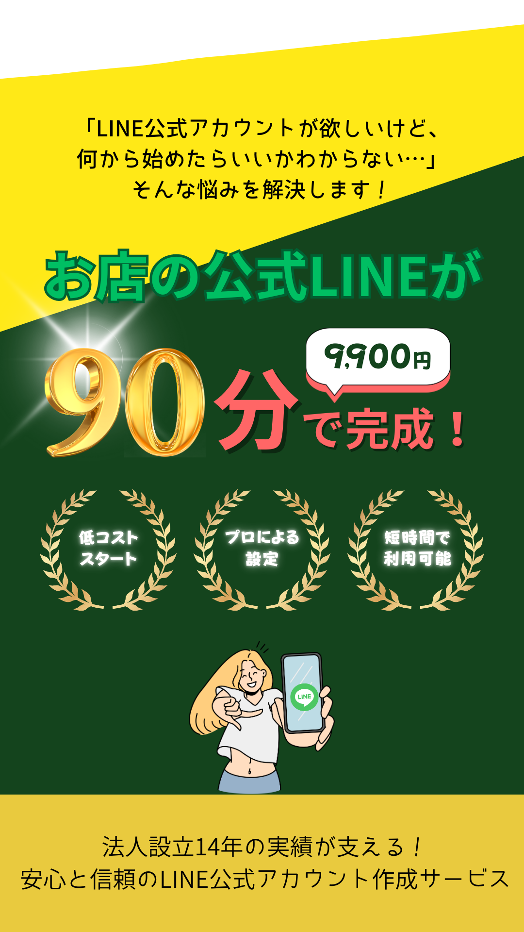 90分9900円でLINE公式アカウントを作成しますSP①