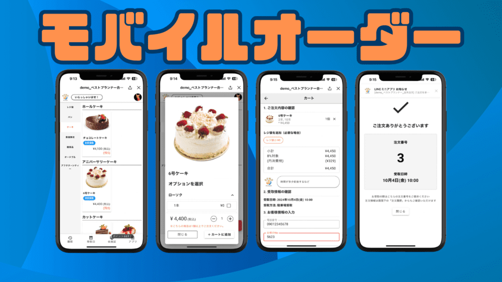モバイルオーダー
