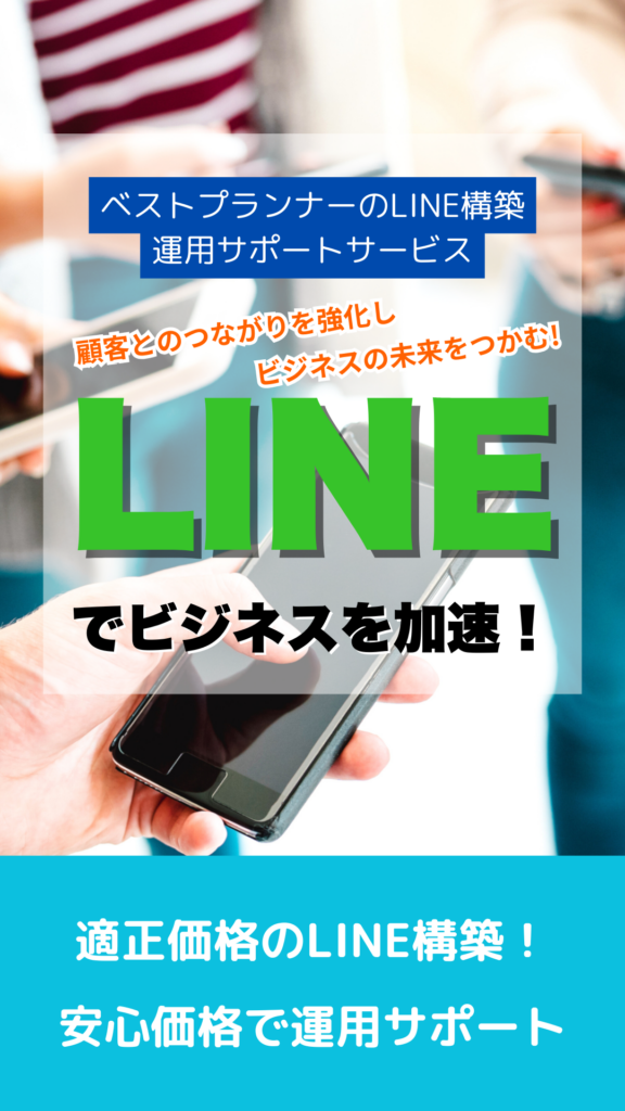 ベストプランナーのLINE構築SP (1)