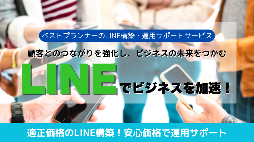 ベストプランナーのLINE構築・運用サポートサービスLP