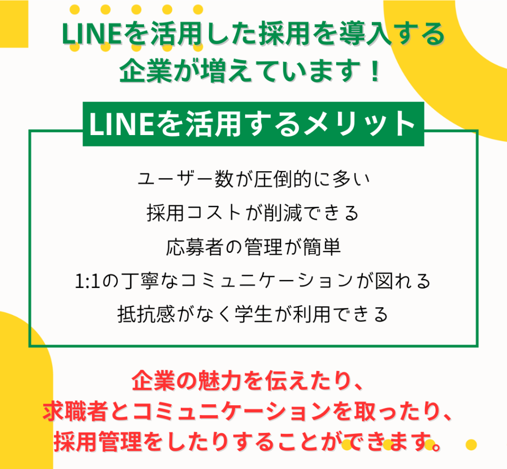 LINEで採用活動メリットSP