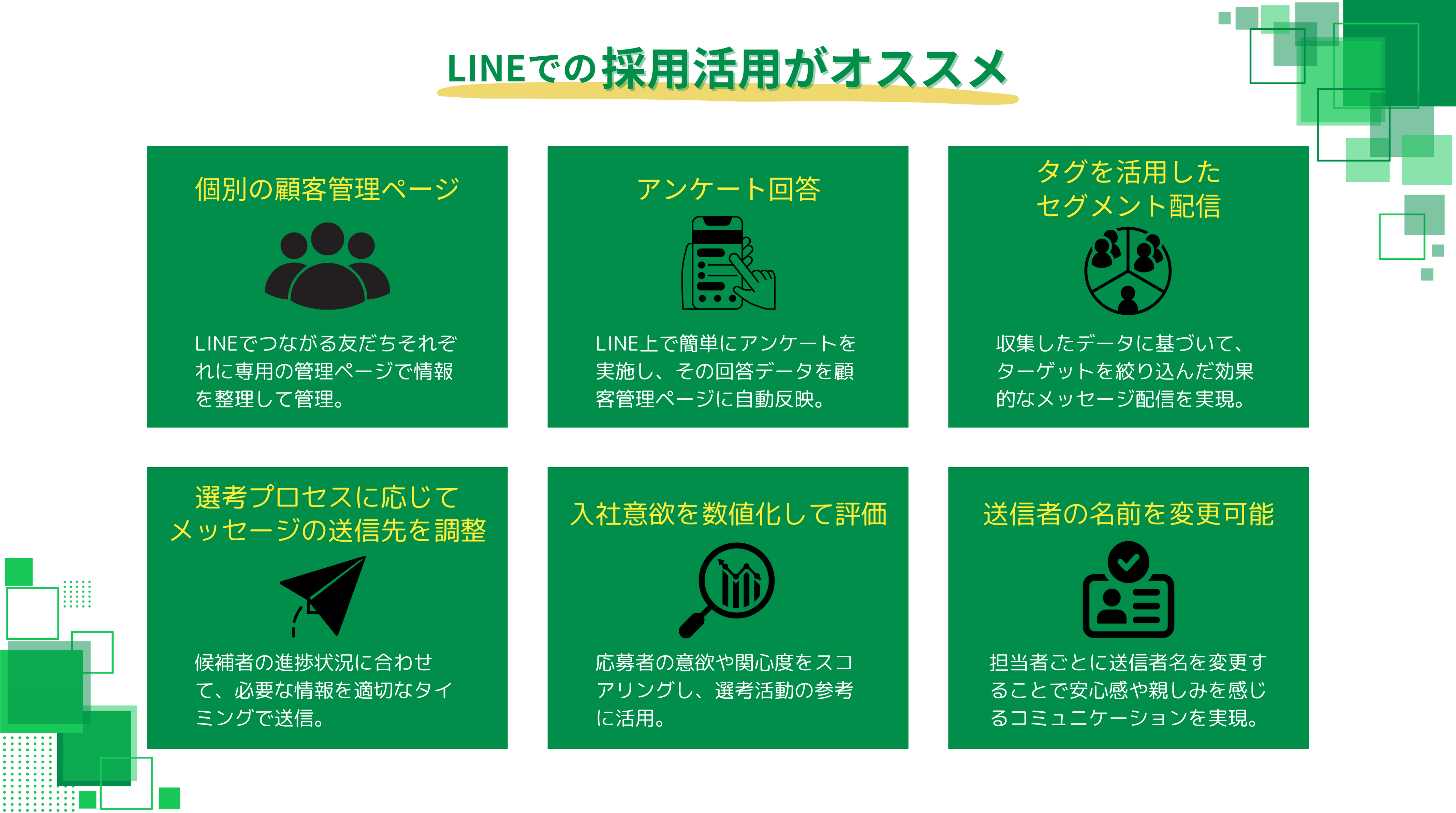 LINEでの採用活動がオススメ