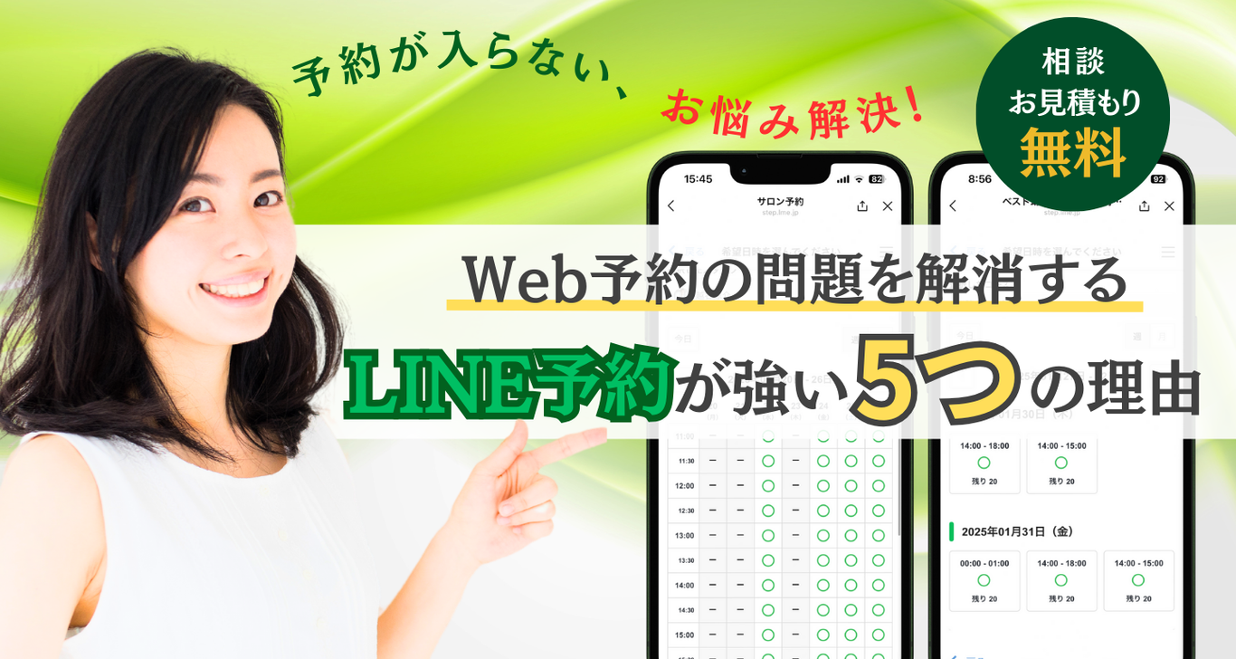 LINE予約が強い5つの理由TOP