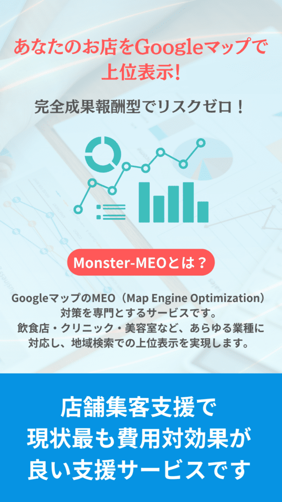 Googleマップ集客なら「Monster-MEO」 | 埼玉のIT参謀
