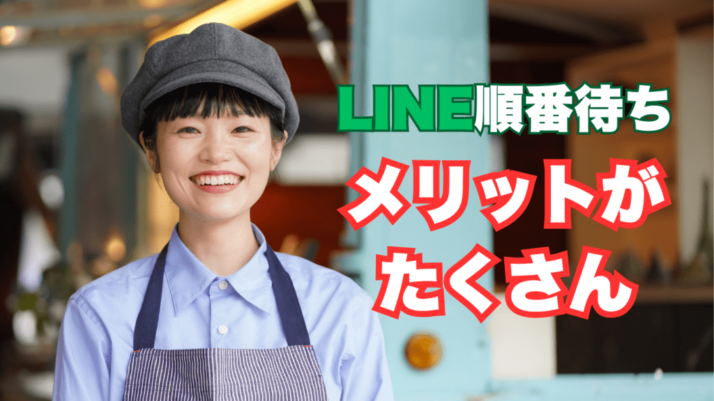 カフェの待ち時間を解消！LINEを活用した効率的な順番待ちシステム 