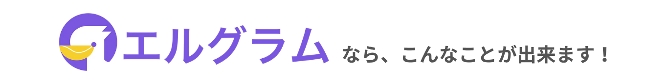 エルグラムならこんなことができます！