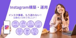 画像 Instagram構築・運用TOP①