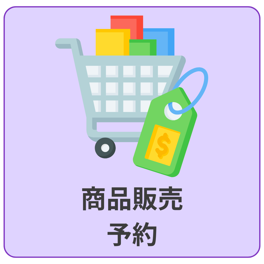 画像 商品販売・予約