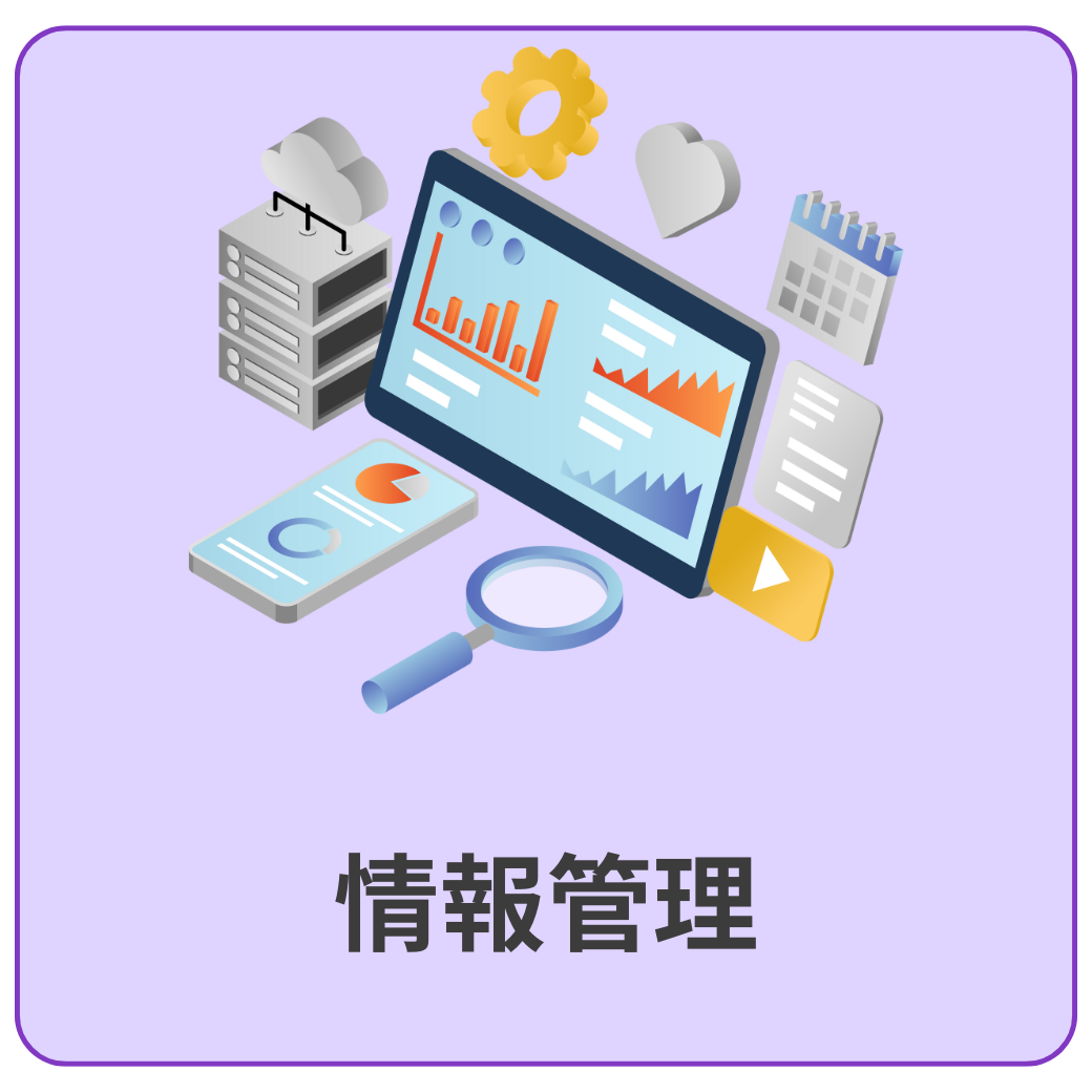 画像 情報管理