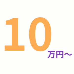 10万円