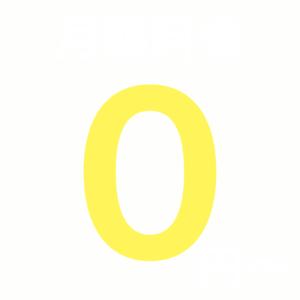 月額０円