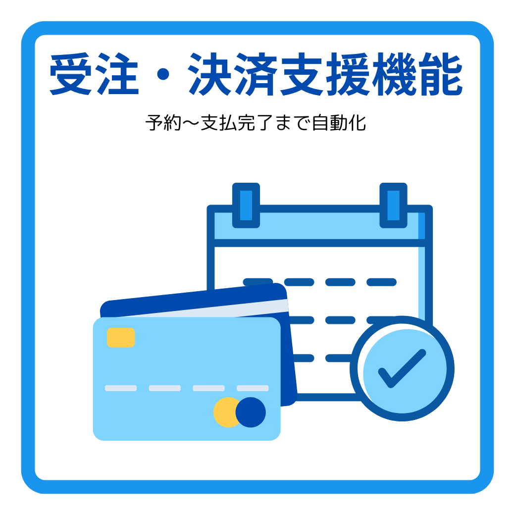 画像 受注・決済支援機能