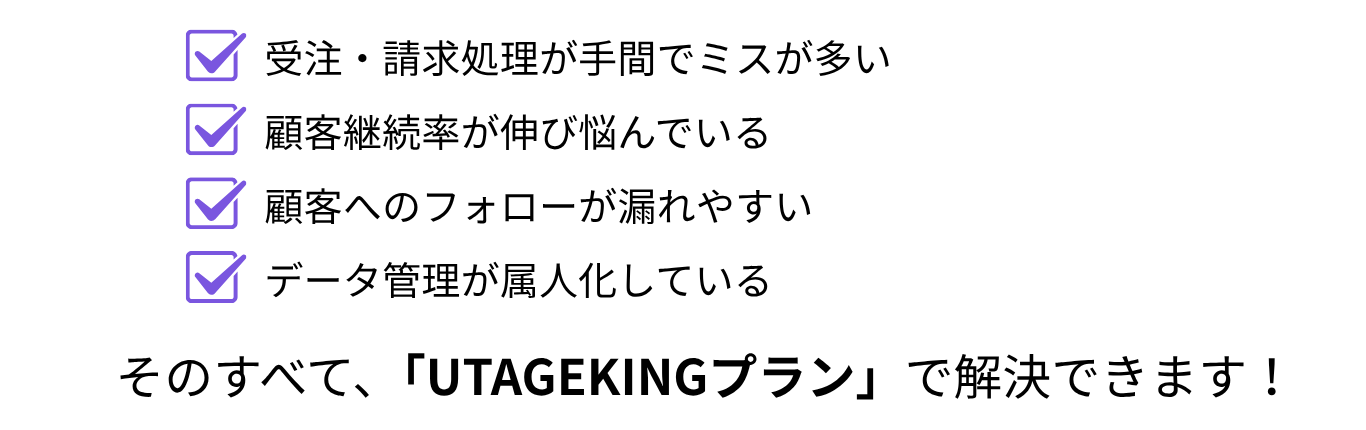 UTAGEKINGプランお悩み