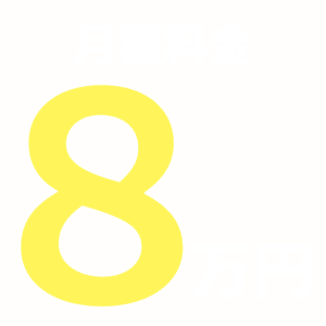 ８万円