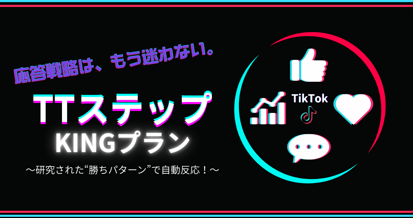 TTステップKINGプラン