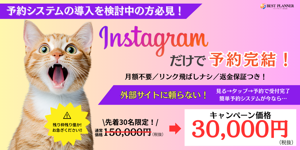 インスタ予約キャンペーン中バナー