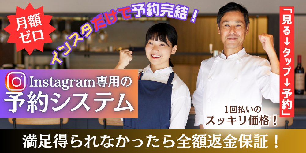 インスタだけで予約完結！