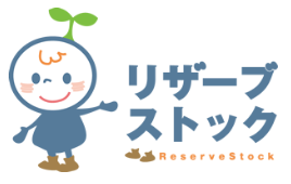リザーブストック