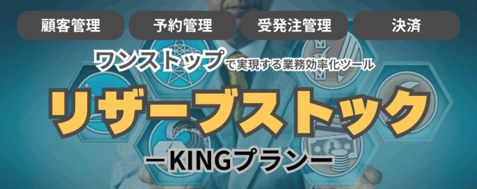 リザーブストックKINGプラン