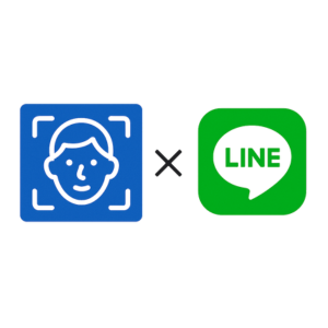顔認証 × LINE連携