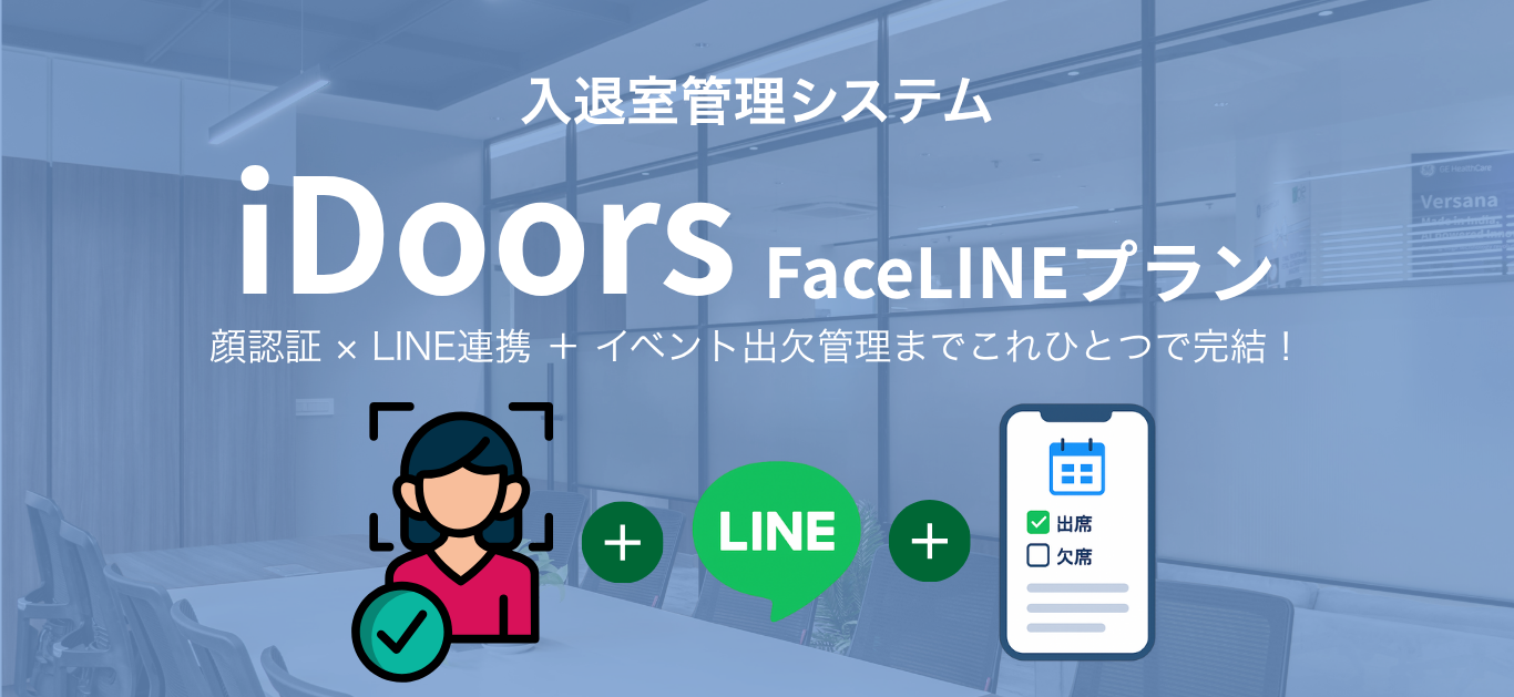 iDoors　FaceLINEプラン