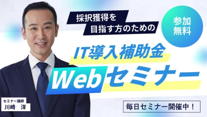 IT導入補助金セミナー