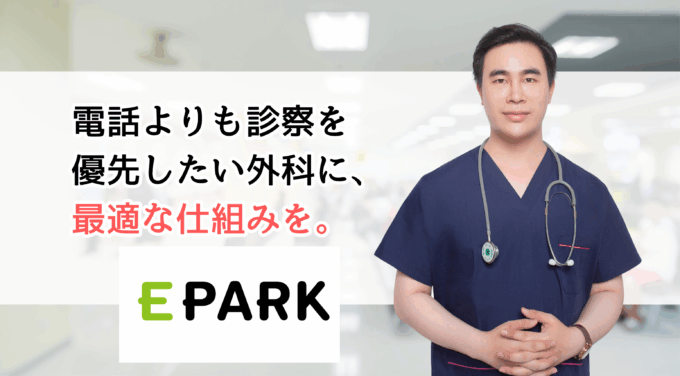「気づけば受付に縛られていた。外科がEPARKを選んだ理由。」