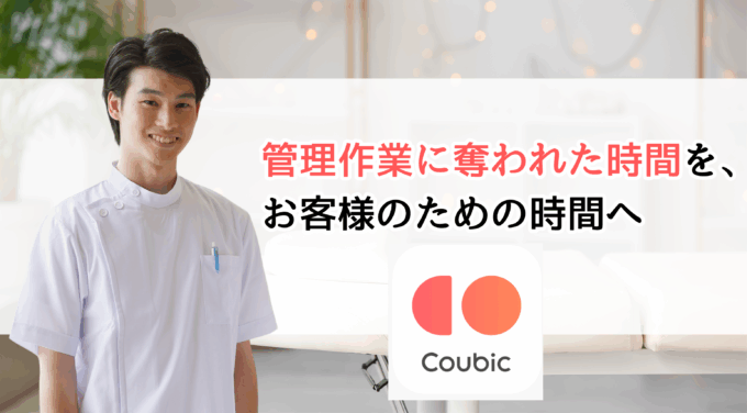 空き時間のはずが管理作業で消えていく。救ってくれたのはCoubic