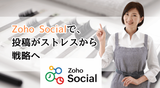 投稿管理が“毎日のストレス”から、“集客の仕組み”に変わった理由。