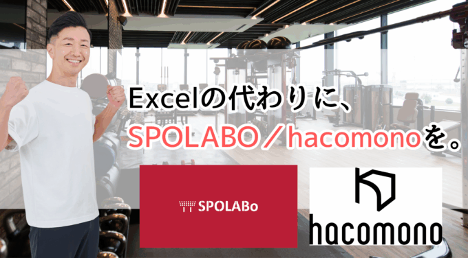数字と事務に追われていた毎日が、「会員と向き合う時間」に変わった。