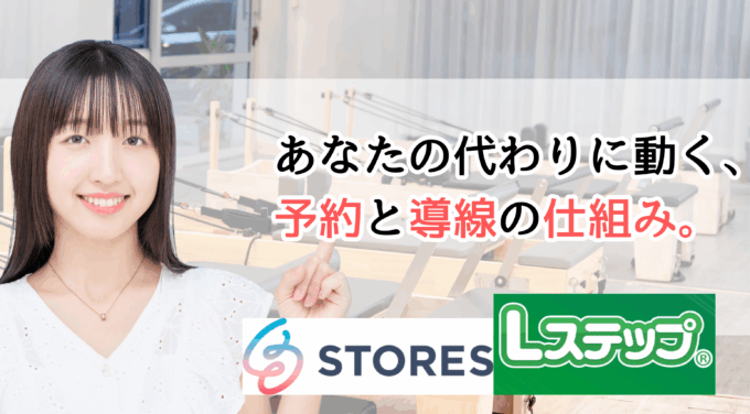 ピラティス講師が選んだ“最強の組み合わせ” STORES予約×L-STEPで顧客管理・決済まで自動化する方法