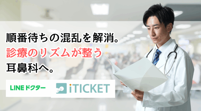 受付がパンク寸前。耳鼻科が“現場の混乱”から抜け出せた方法とは？