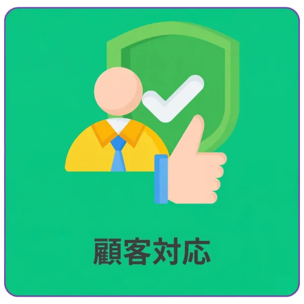 顧客対応