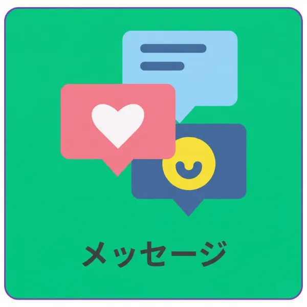 メッセージ