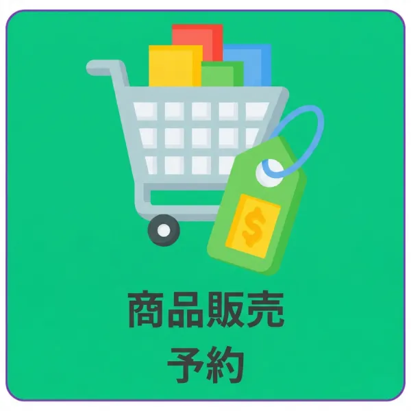 商品販売・予約