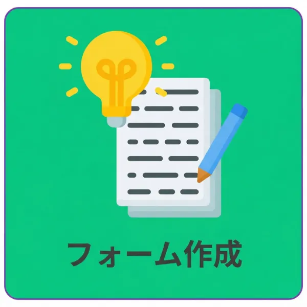 フォーム作成