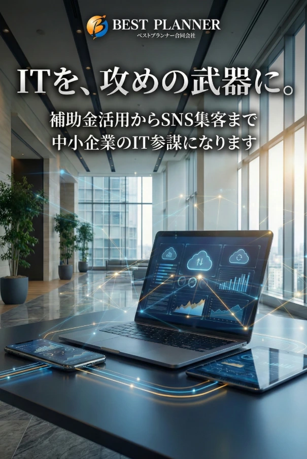 画像 デジタル化・AI導入補助金(旧IT導入補助金)とSNS運用支援 | 埼玉のベストプランナー