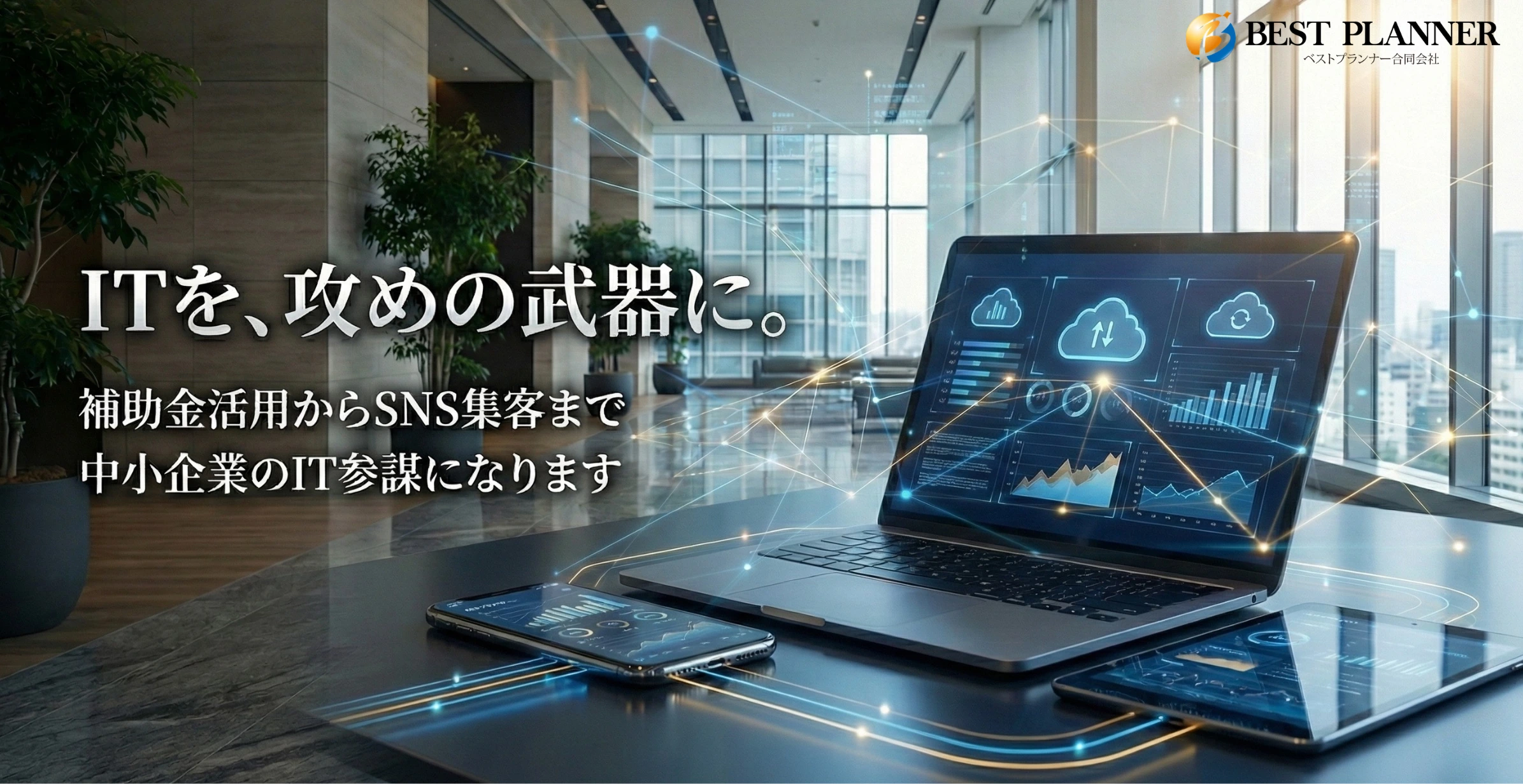 IT導入補助金とSNS運用支援 | 埼玉のベストプランナー