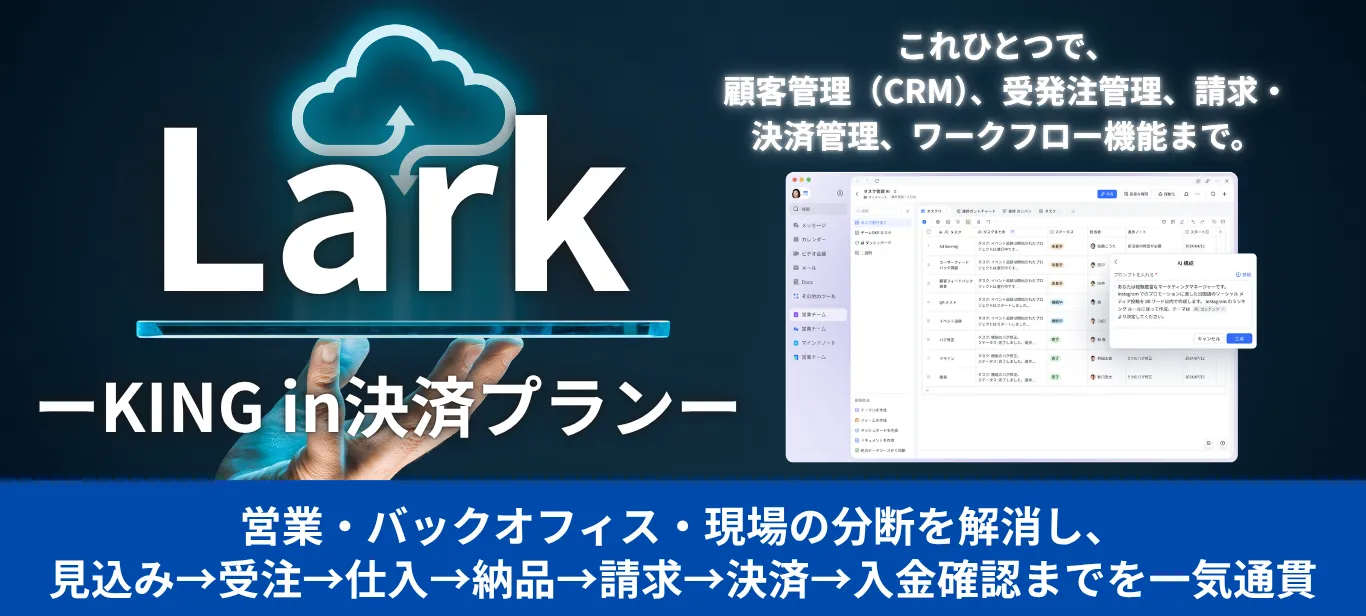 LarkKING in決済