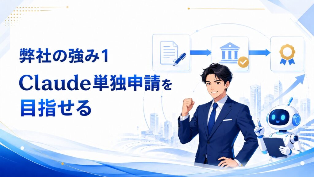 弊社の強み1：Claude単独申請を目指せる